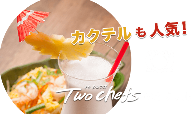 tow chefs のカクテル