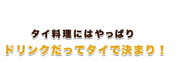 ドリンクだってタイで決まり！