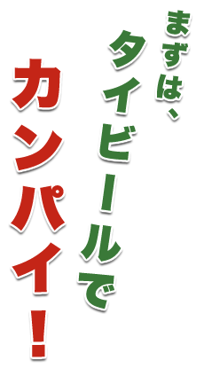 タイビールでカンパイ