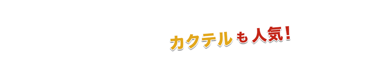 カクテルも人気