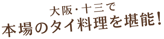 本場のタイ料理を堪能