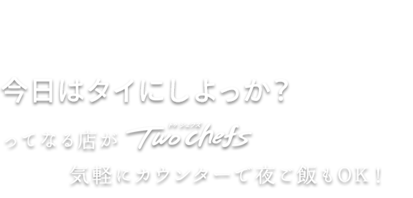 今日はタイにしよっか