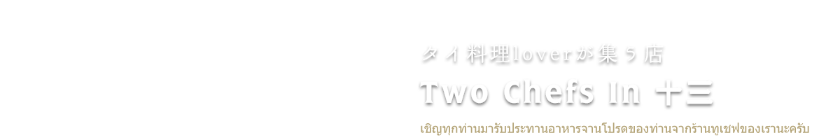 タイ料理loverが集う店 Two Chefs In十三