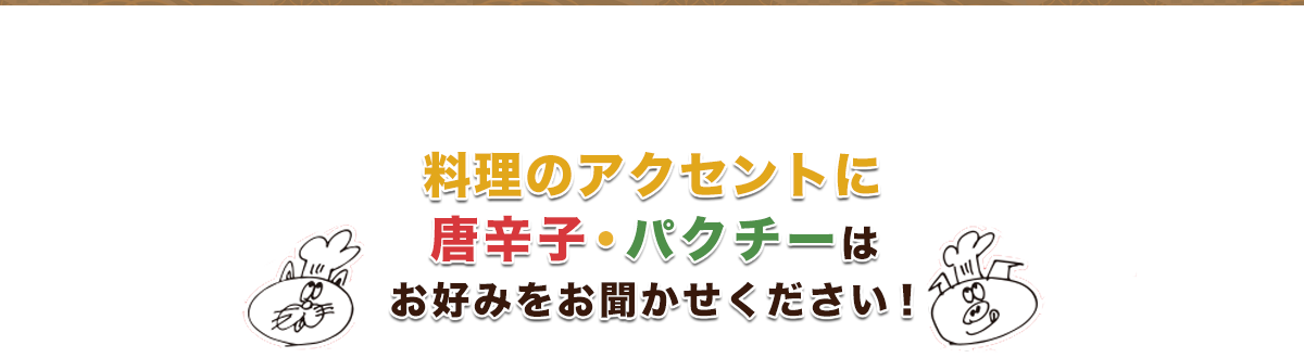 料理のアクセントに