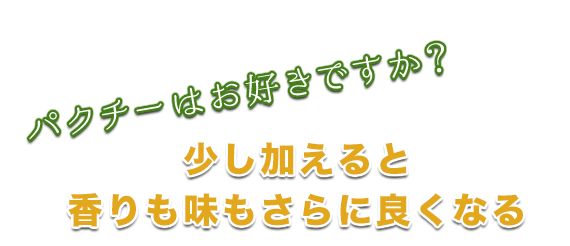 もりもりパクチー