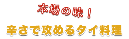 辛さで攻めるタイ料理