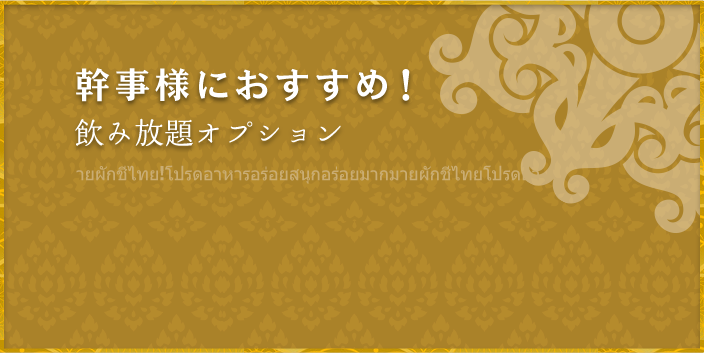 幹事様におすすめ！