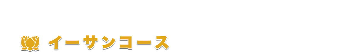 イーサンコース