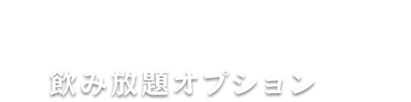 飲み放題オプション