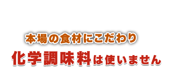 本場の食材