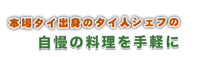 自慢の料理を手軽に