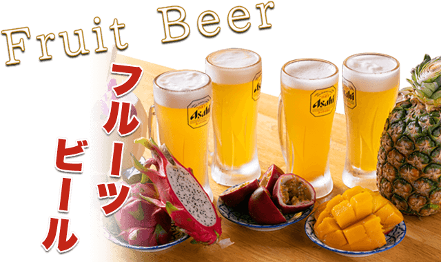 フルーツビール