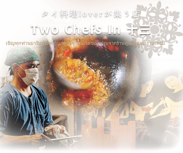 タイ料理loverが集う店　Two Chefs In十三