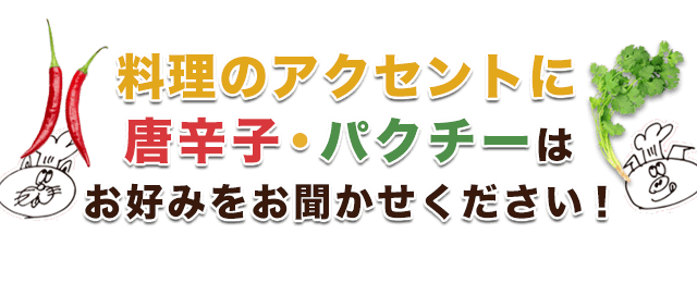 料理のアクセントに