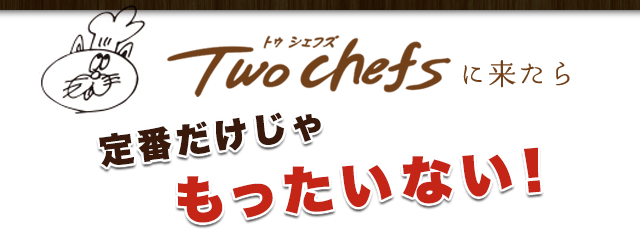 定番だけじゃもったいない