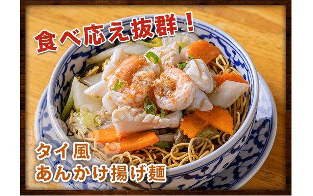 タイ風あんかけ揚げ麺