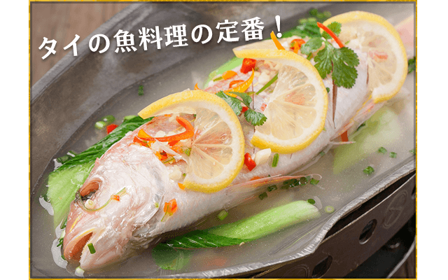 魚のタイ風レモン蒸し