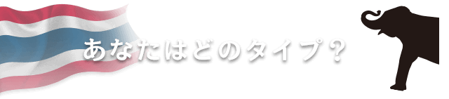 ドリンクだってタイで決まり