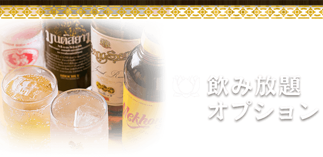 飲み放題オプション